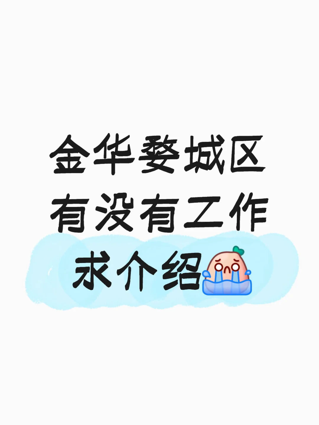 避雷金华婺城区工作了