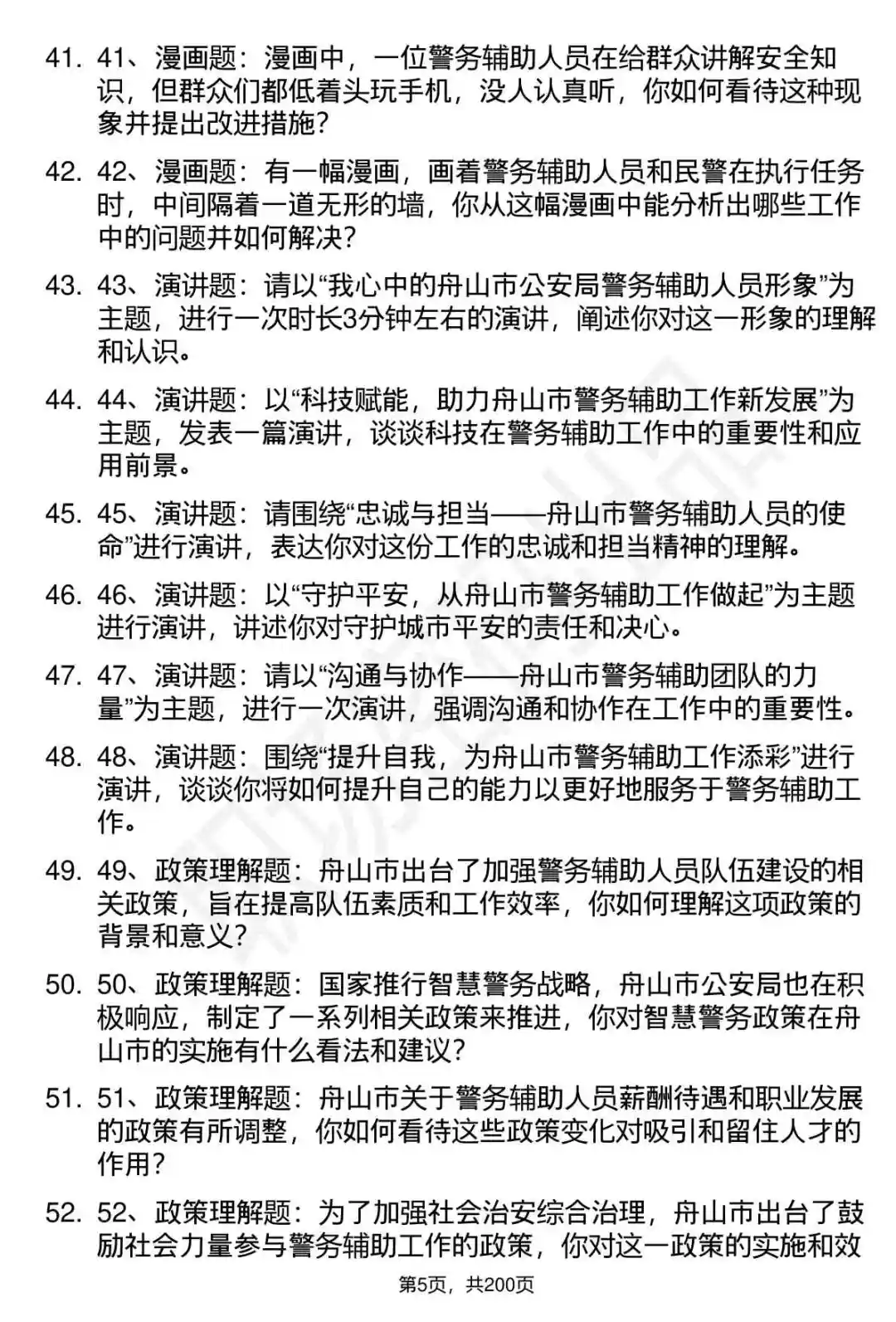 66道舟山市公安局辅警招聘面试题答案