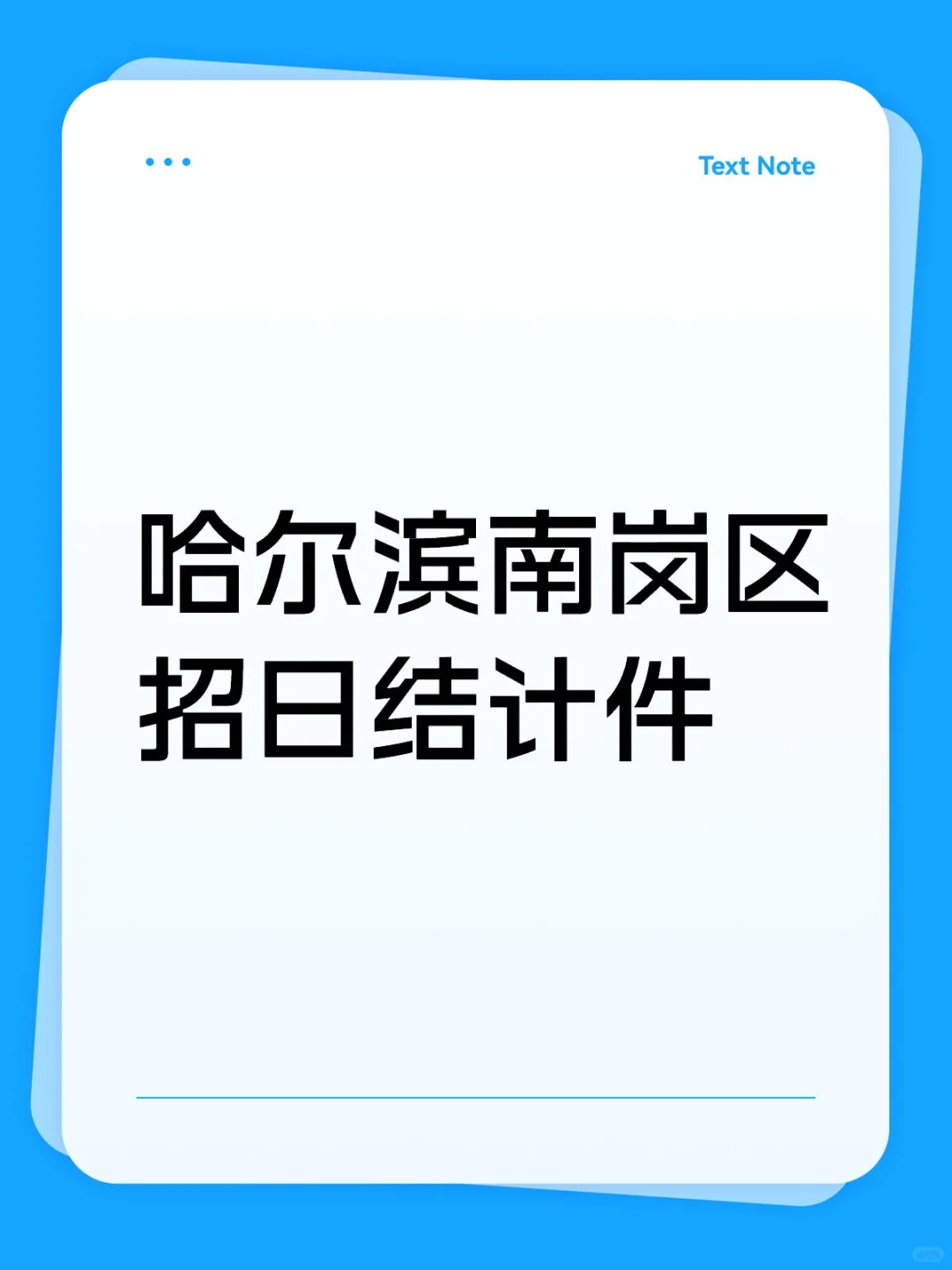 招聘尽快上岗的
