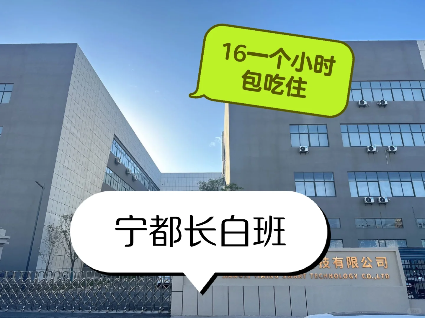 赣州宁都长白班这个厂有认识的吗？