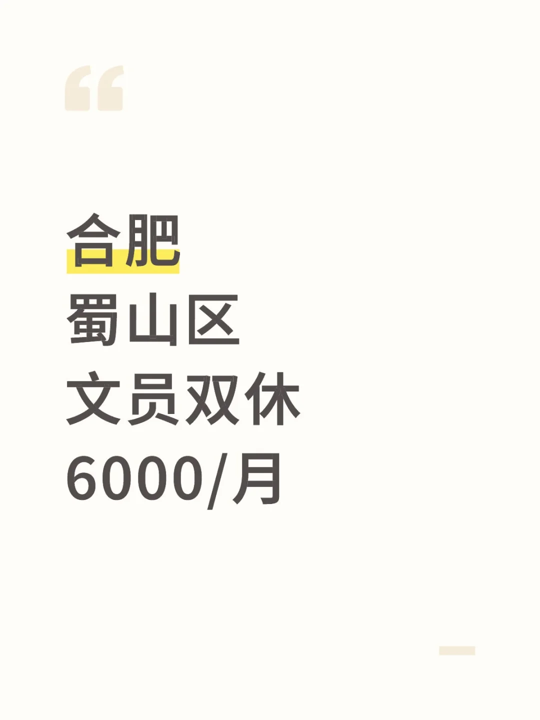 合肥‖蜀山区政务中心文员不要太爽啦！