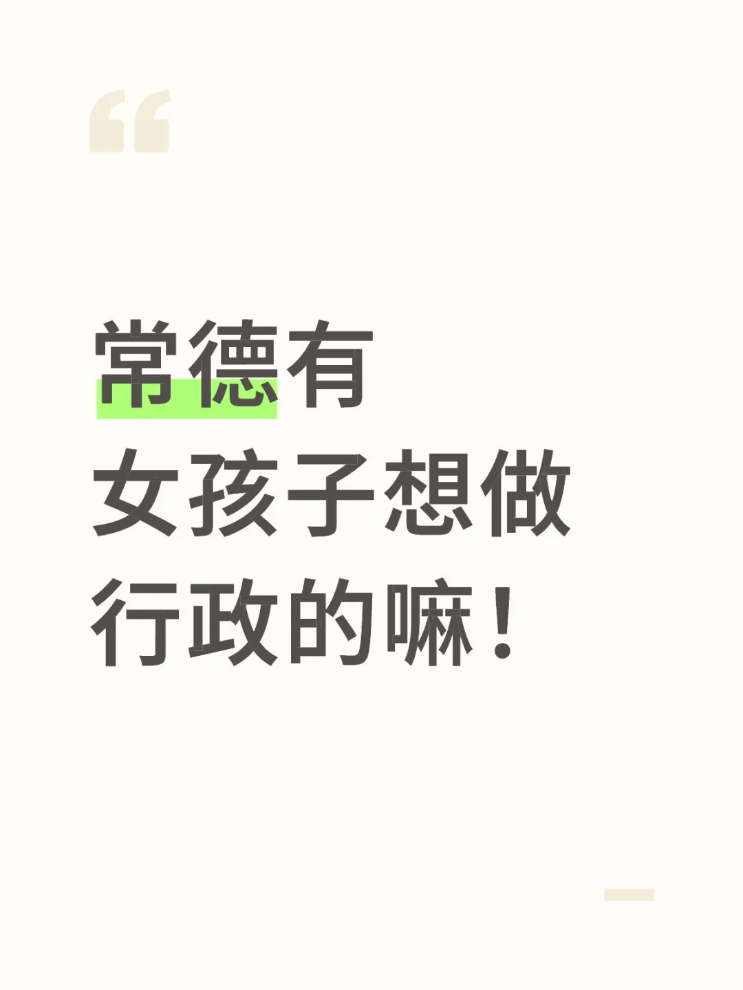 常德有女孩子想做行政的嘛！