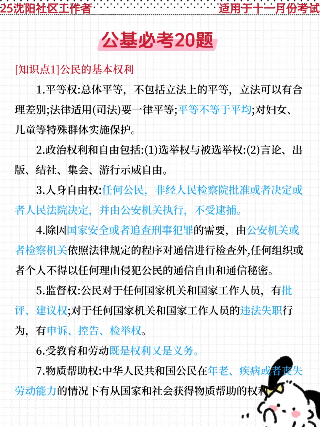 25沈阳市社区招聘，姐瞬间不急了，3h背完稳了