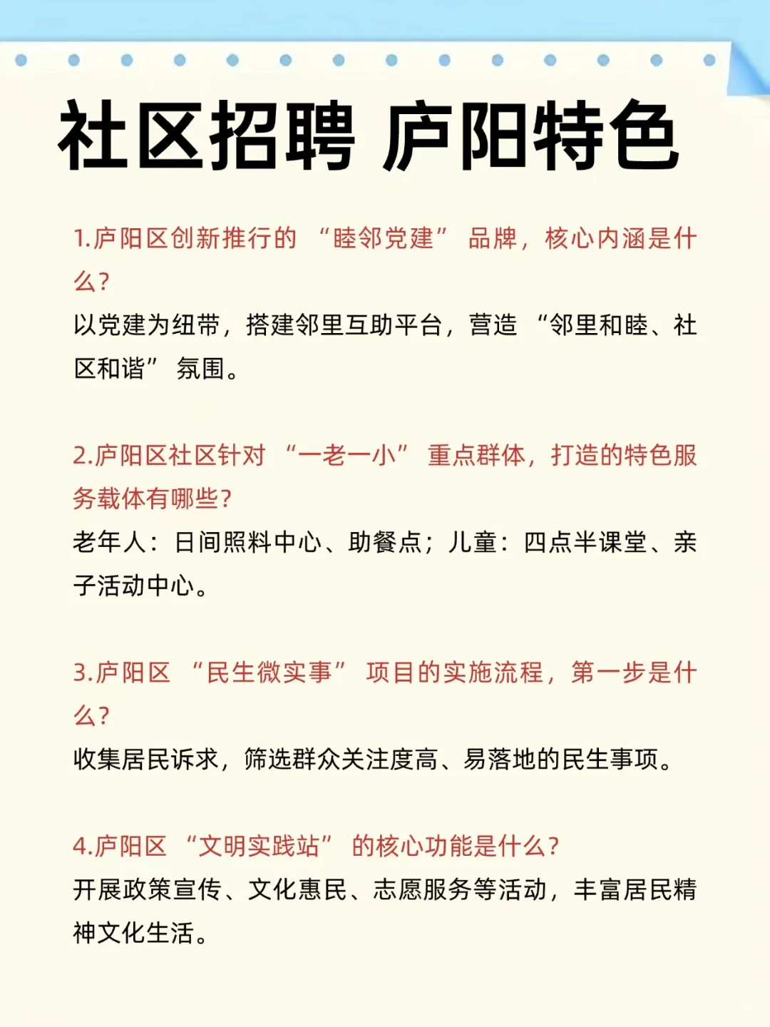 25合肥庐阳区社区工作者，大概率考这些