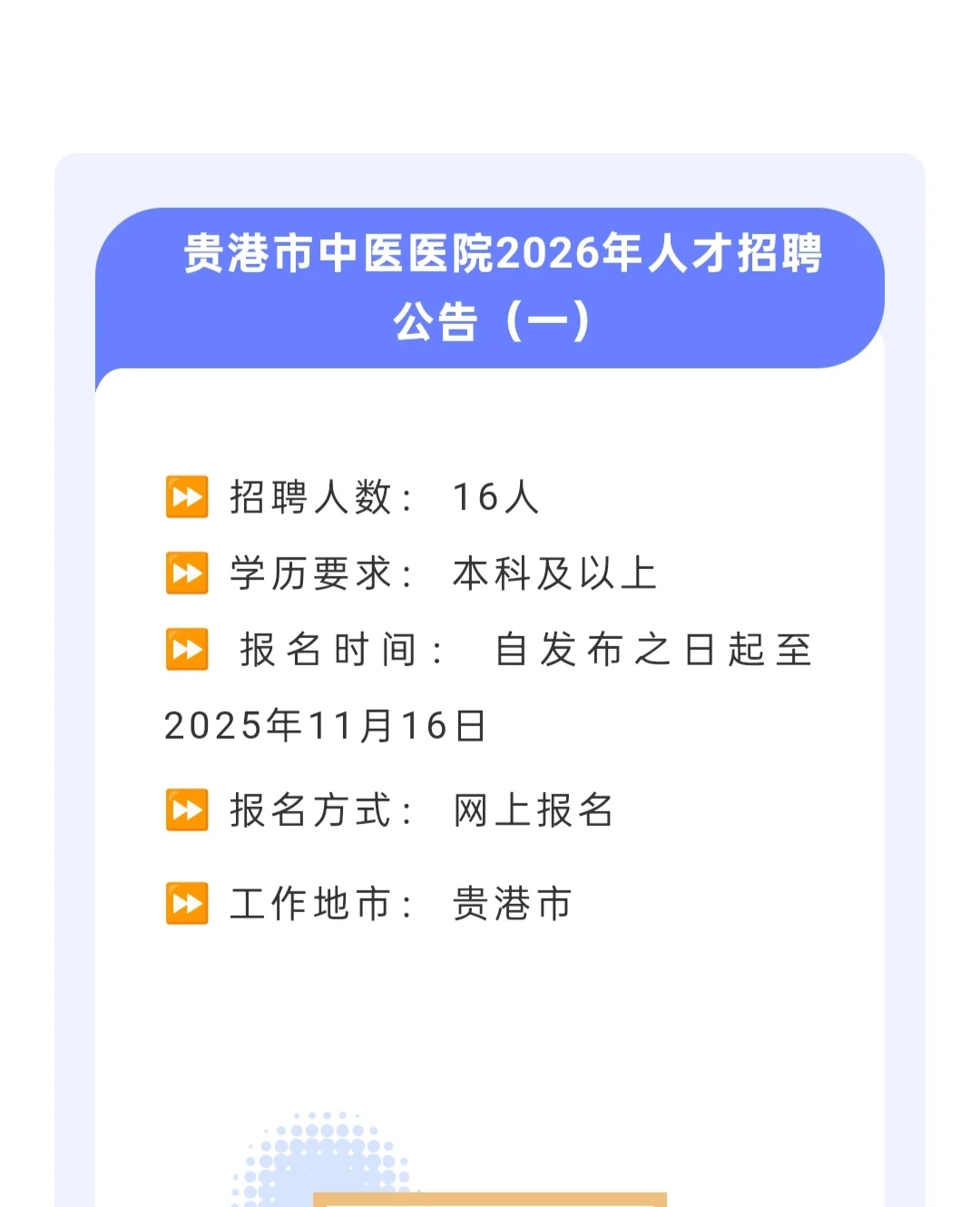 贵港招聘16人
