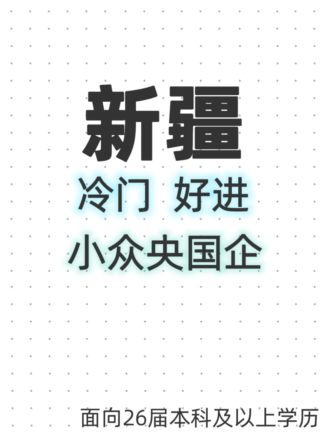 新疆｜冷门好进的小众央国企
