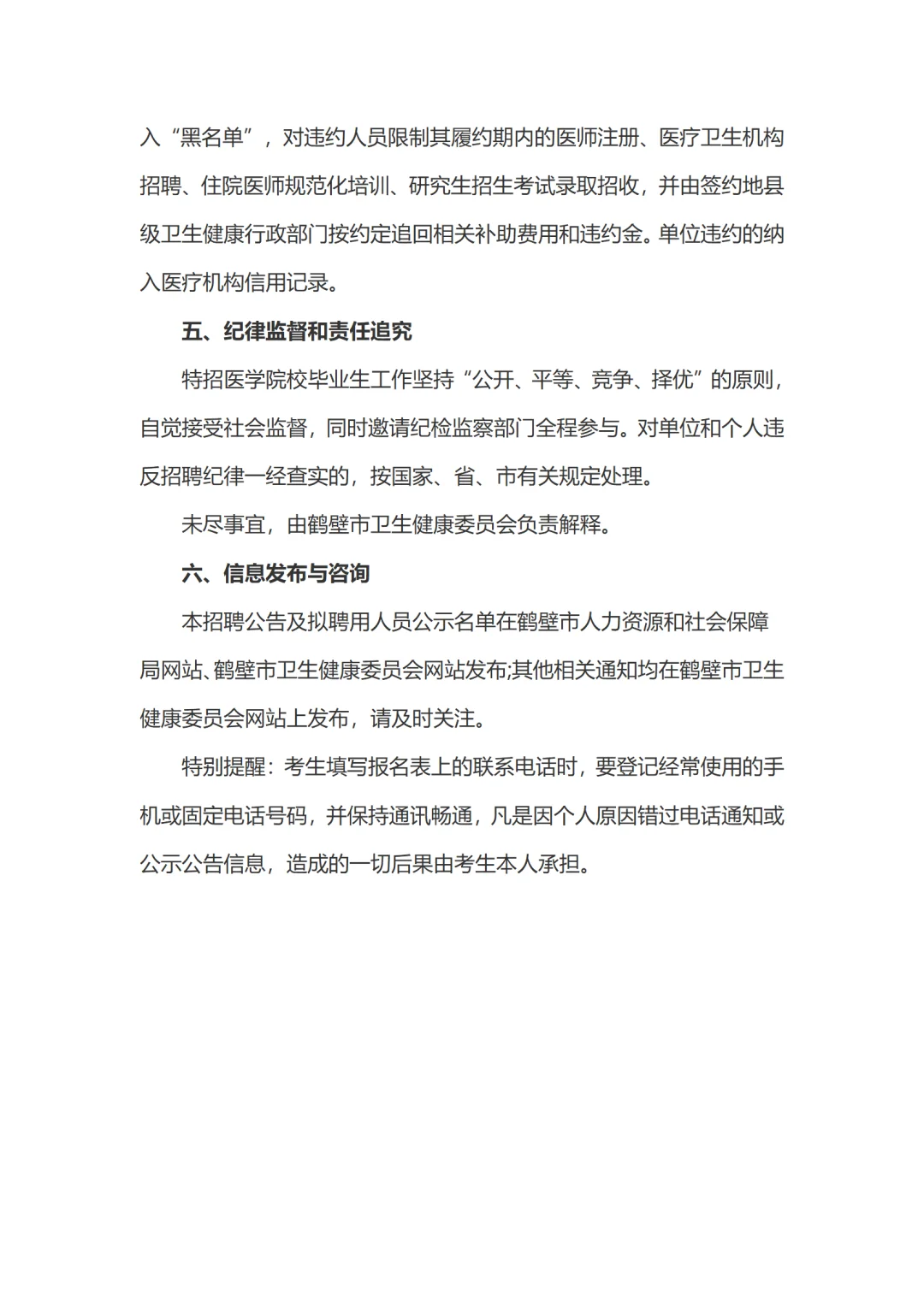 2025鹤壁特招医学院校毕业生招聘公告