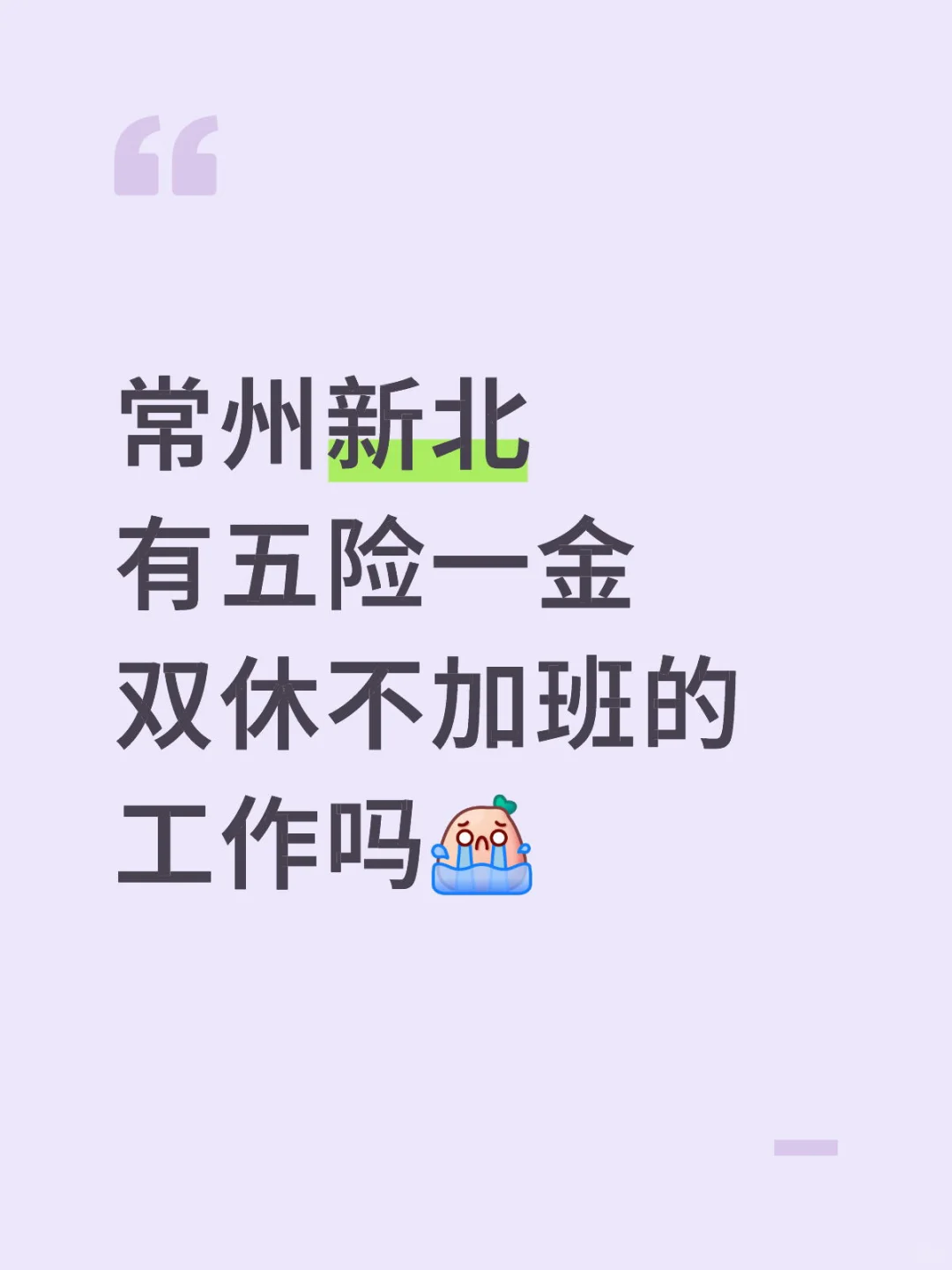 只有五险也行