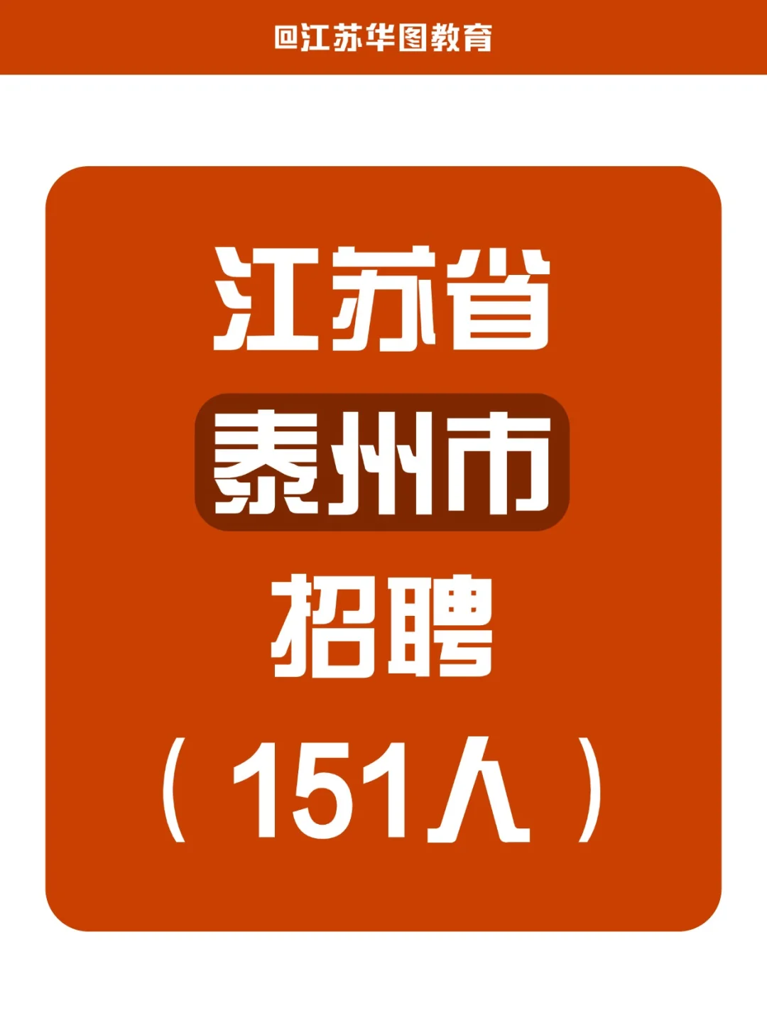 江苏省泰州市招聘！151人！