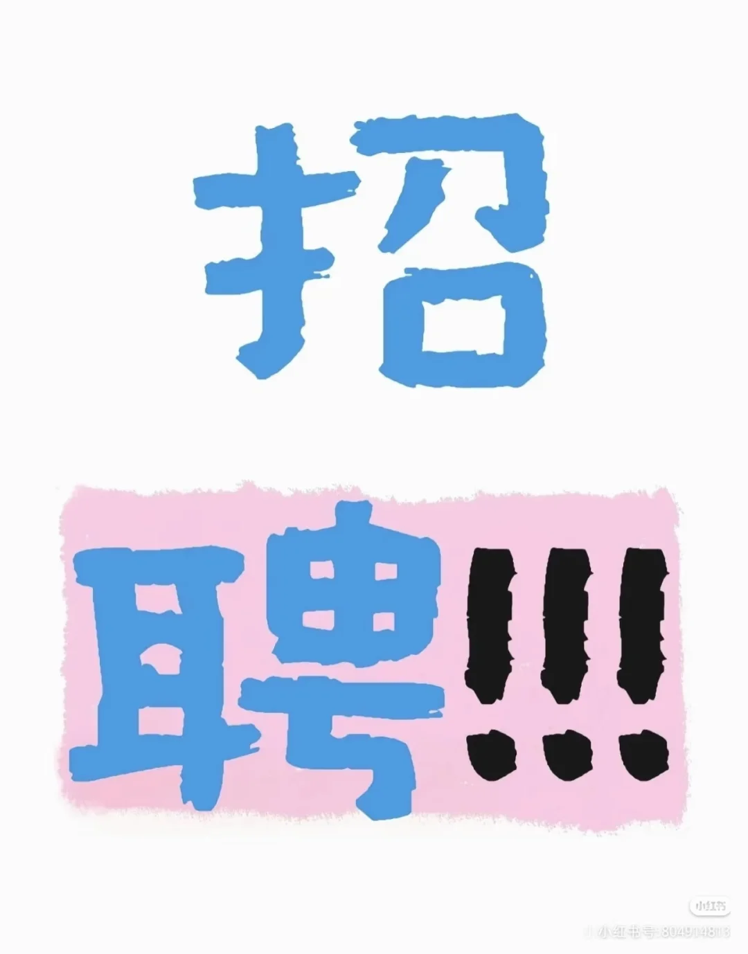 苏州姑苏区金门国际商业广场驿站招人啦
