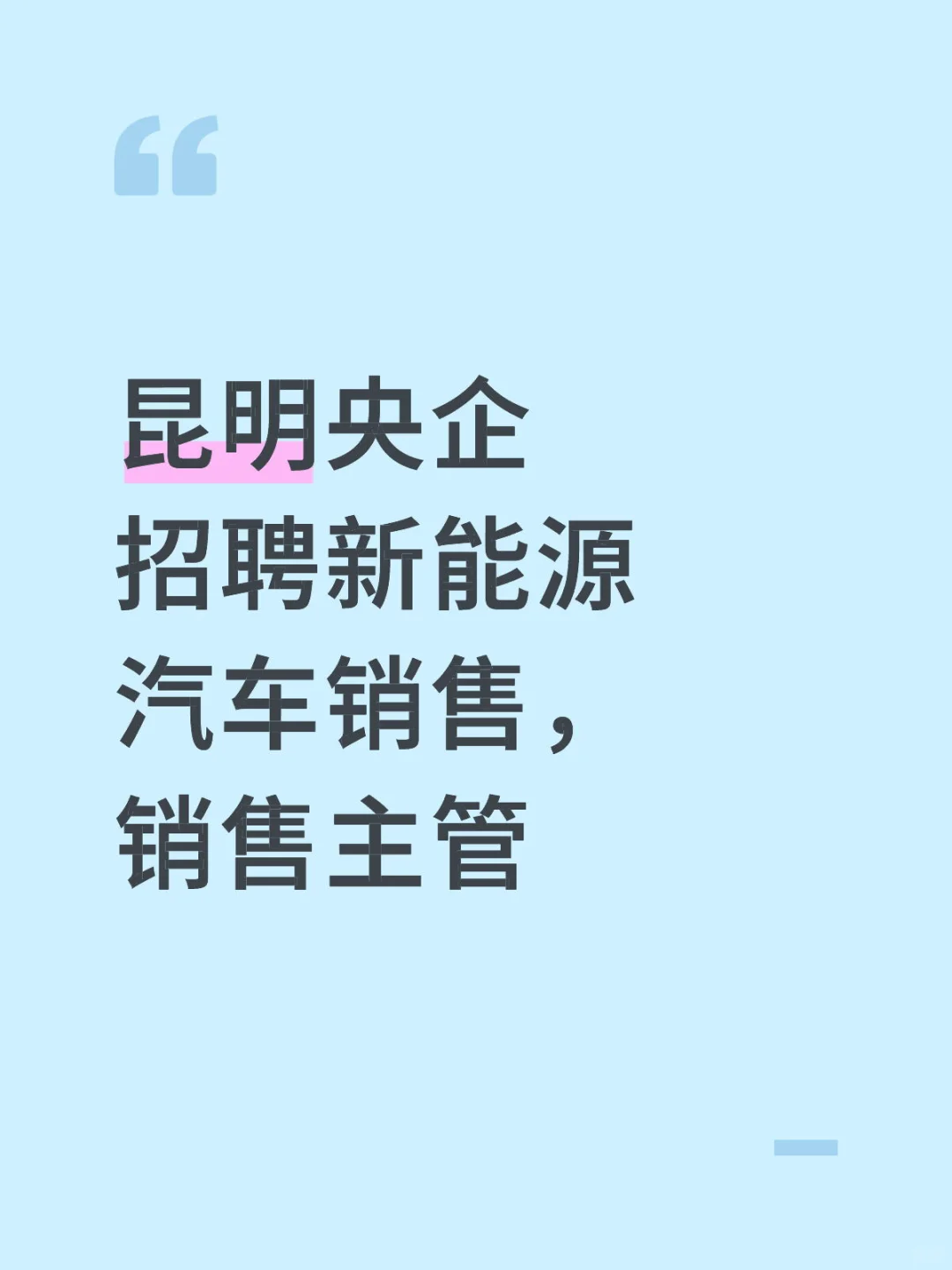 昆明央企招聘汽车销售，主管