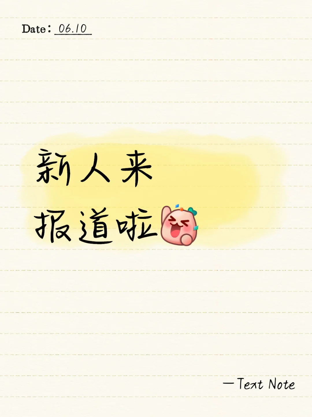 小🍠新人来啰