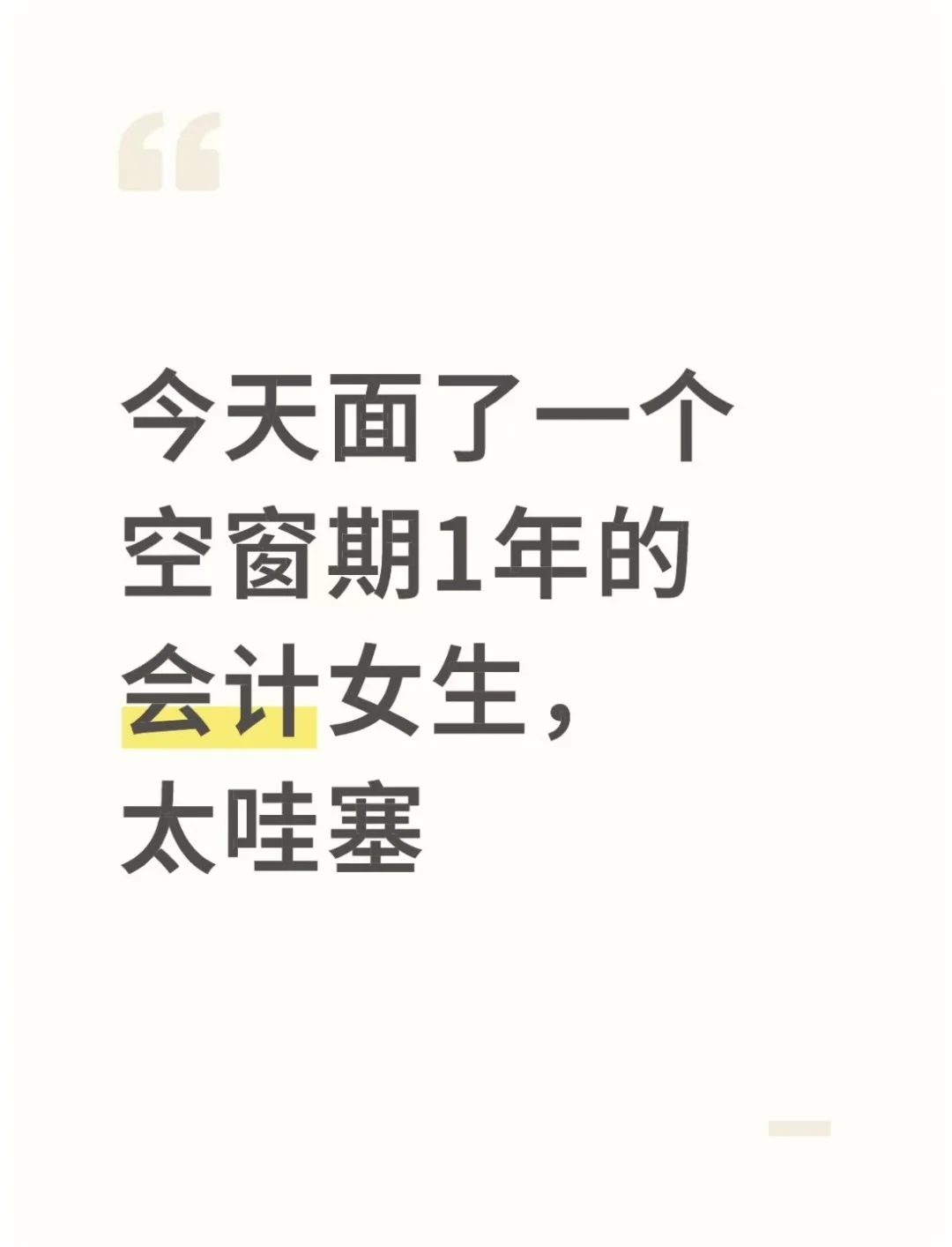 今天面了一个空窗期1年的会计女生，太哇塞