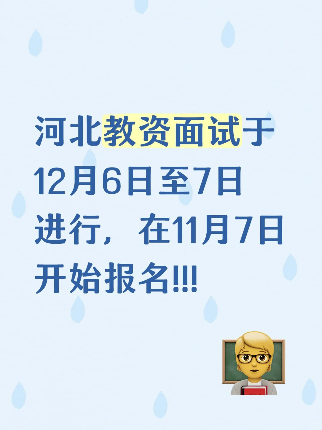 河北教资面试12月6号开始!