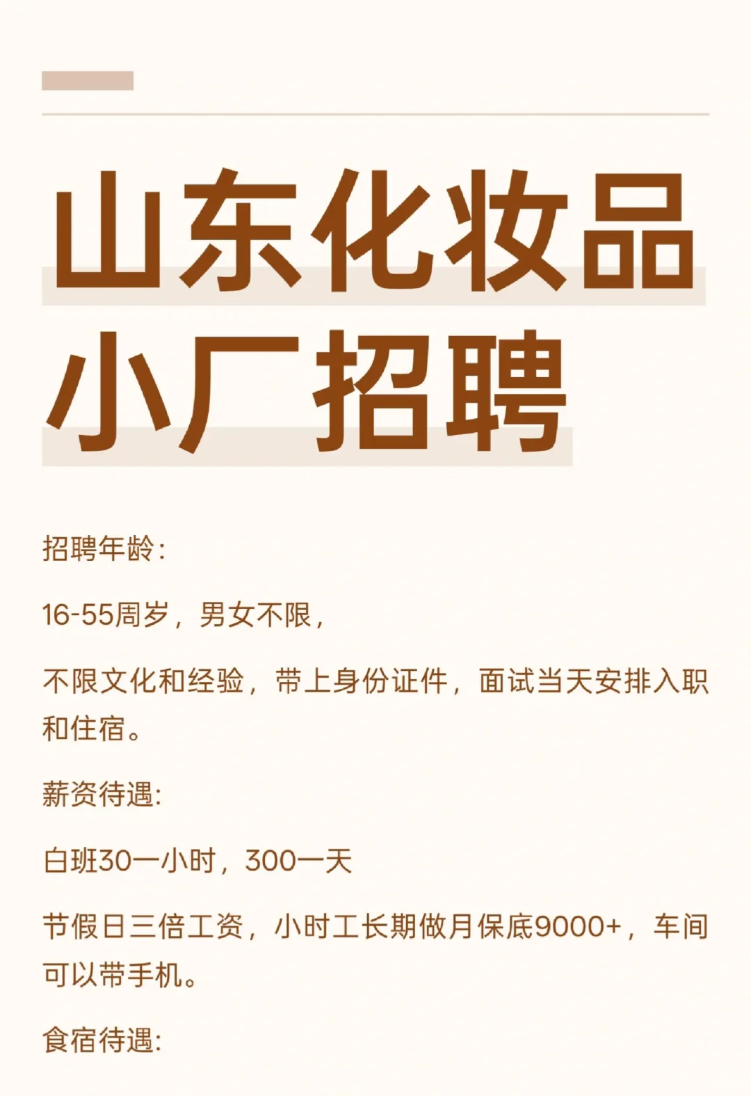 山东化妆品小厂招聘、包吃住、短期工
