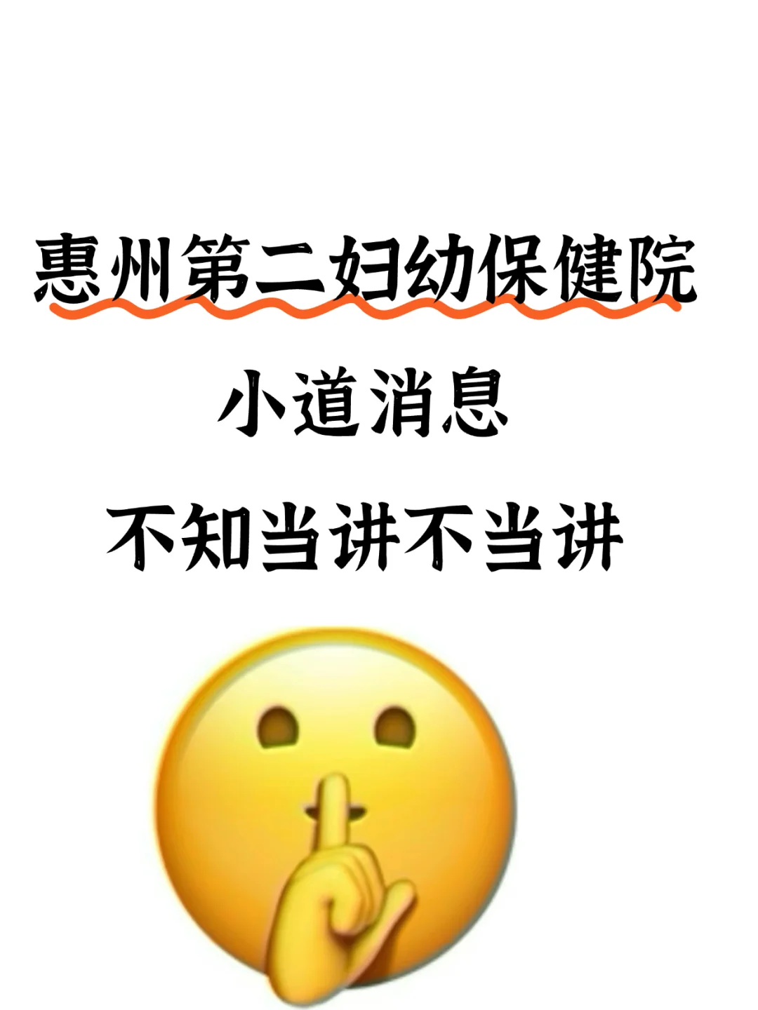 惠州第二妇幼保健院小道消息不知当讲不当讲