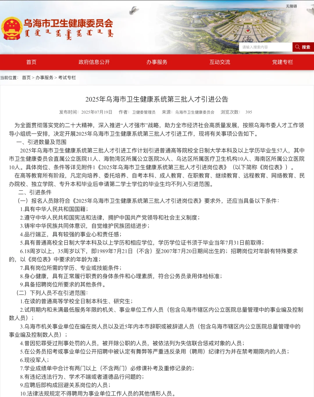 25年乌海市卫健系统第三批人才引进本科起报