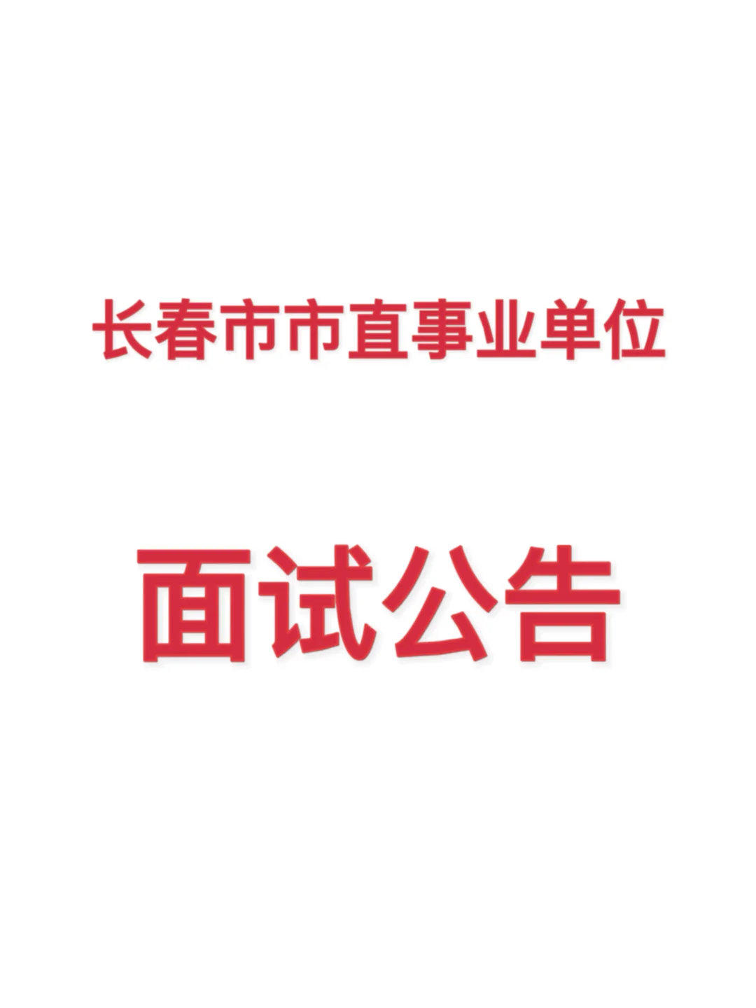 长春市市直事业单位面试公告