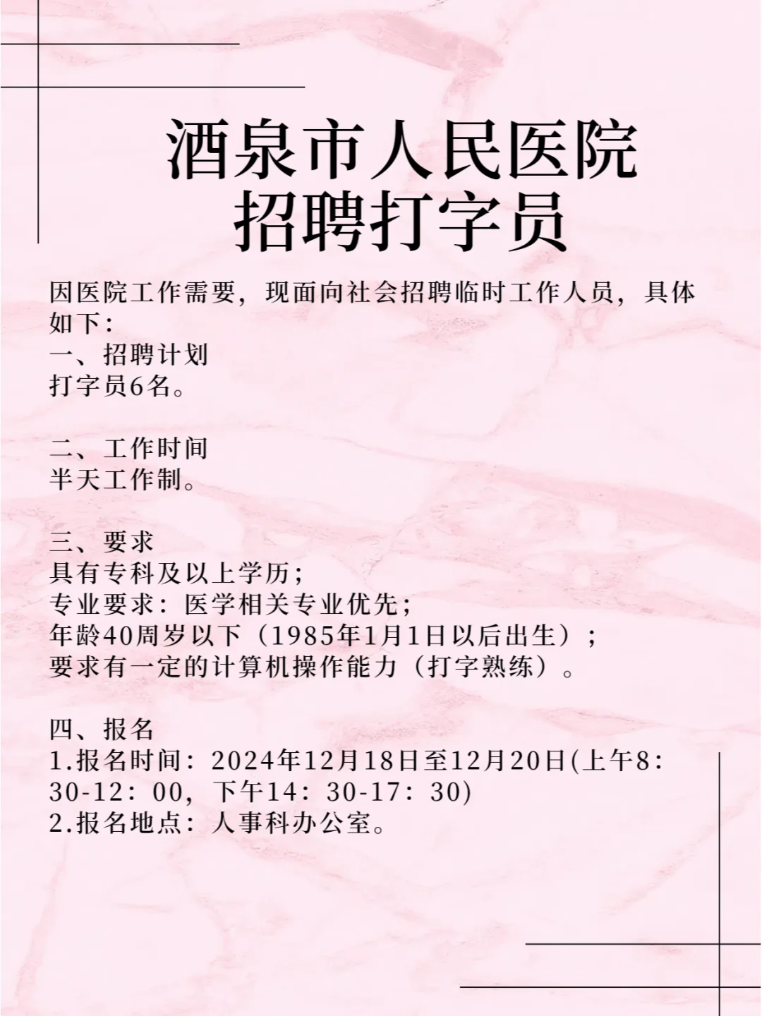 酒泉市人民医院招聘打字员