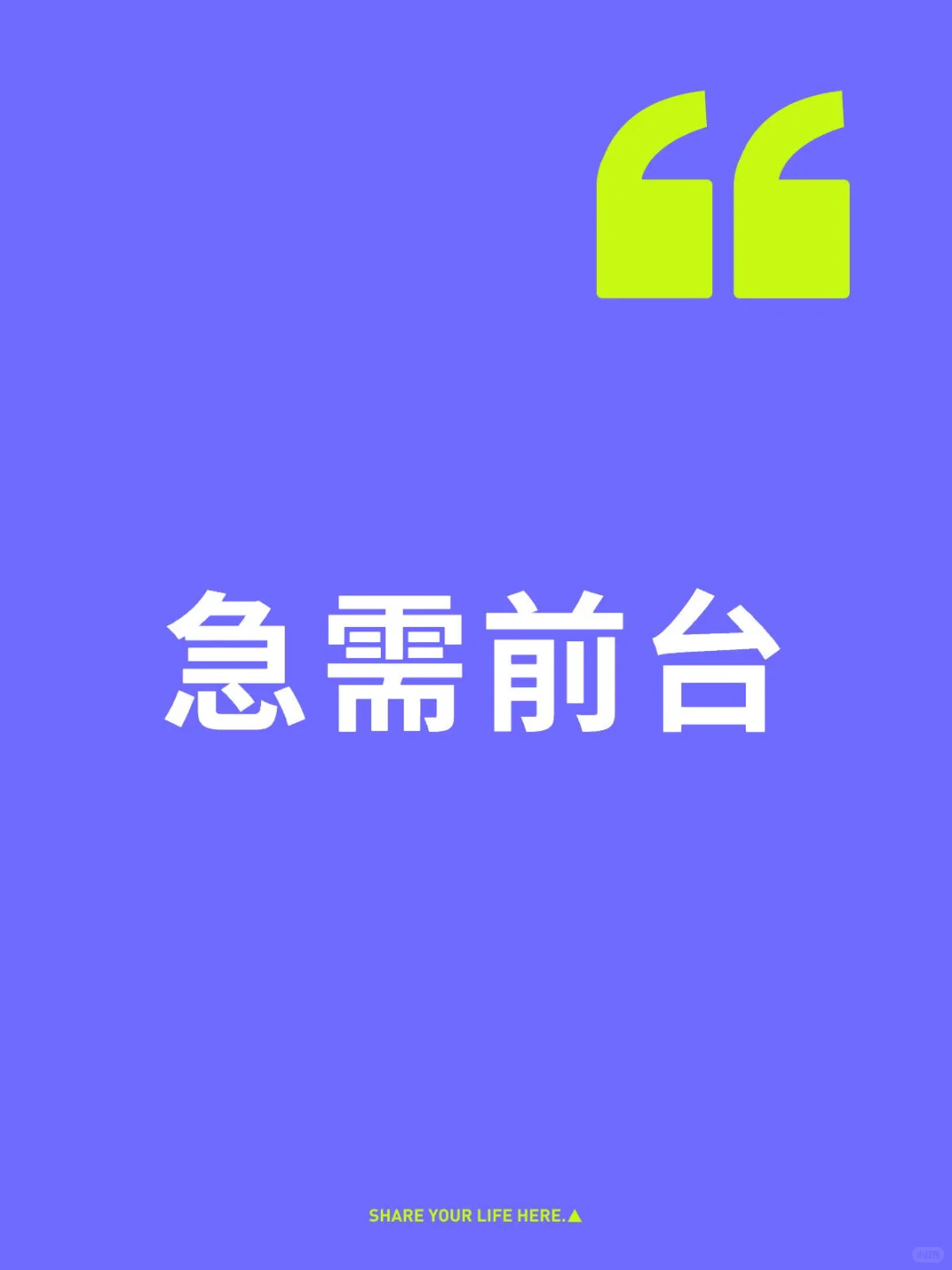 急需酒店前台