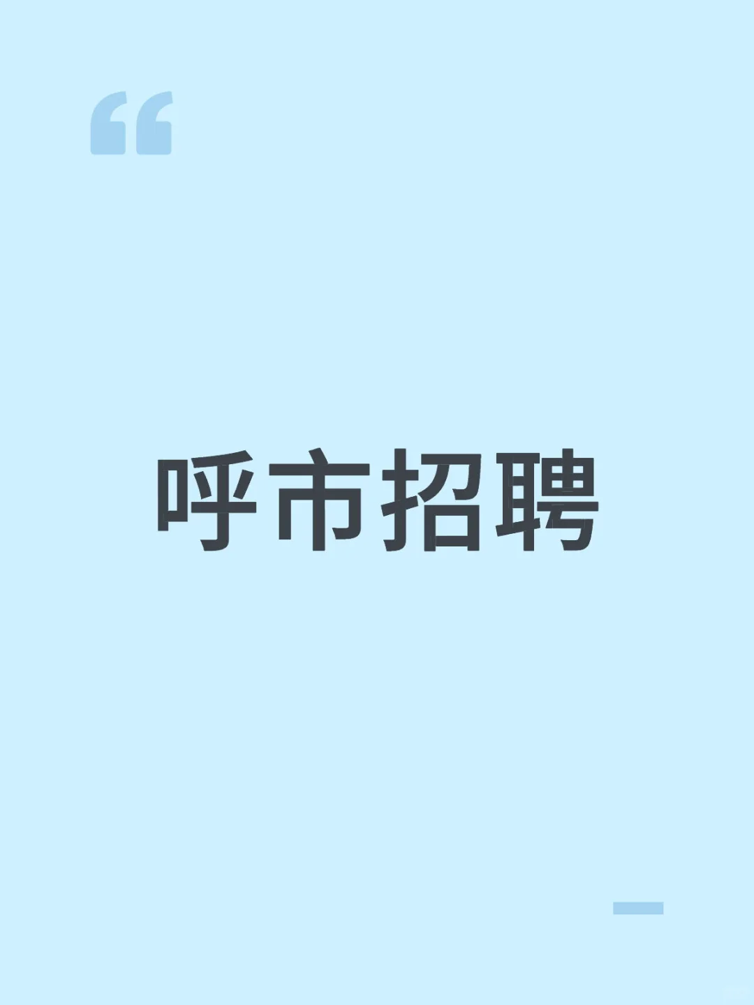 呼市殡仪馆招聘