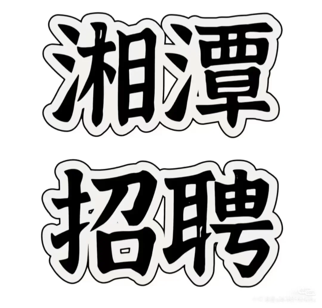 岳塘万达广场招聘文员