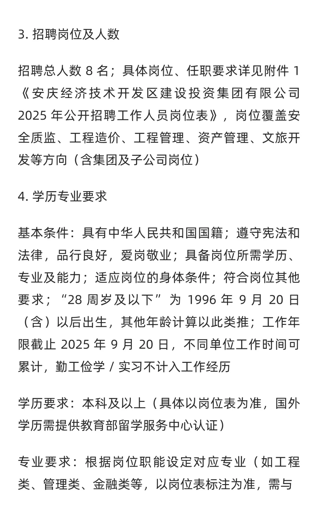 【安庆】安庆经开区建投集团招聘 8 人 | 国