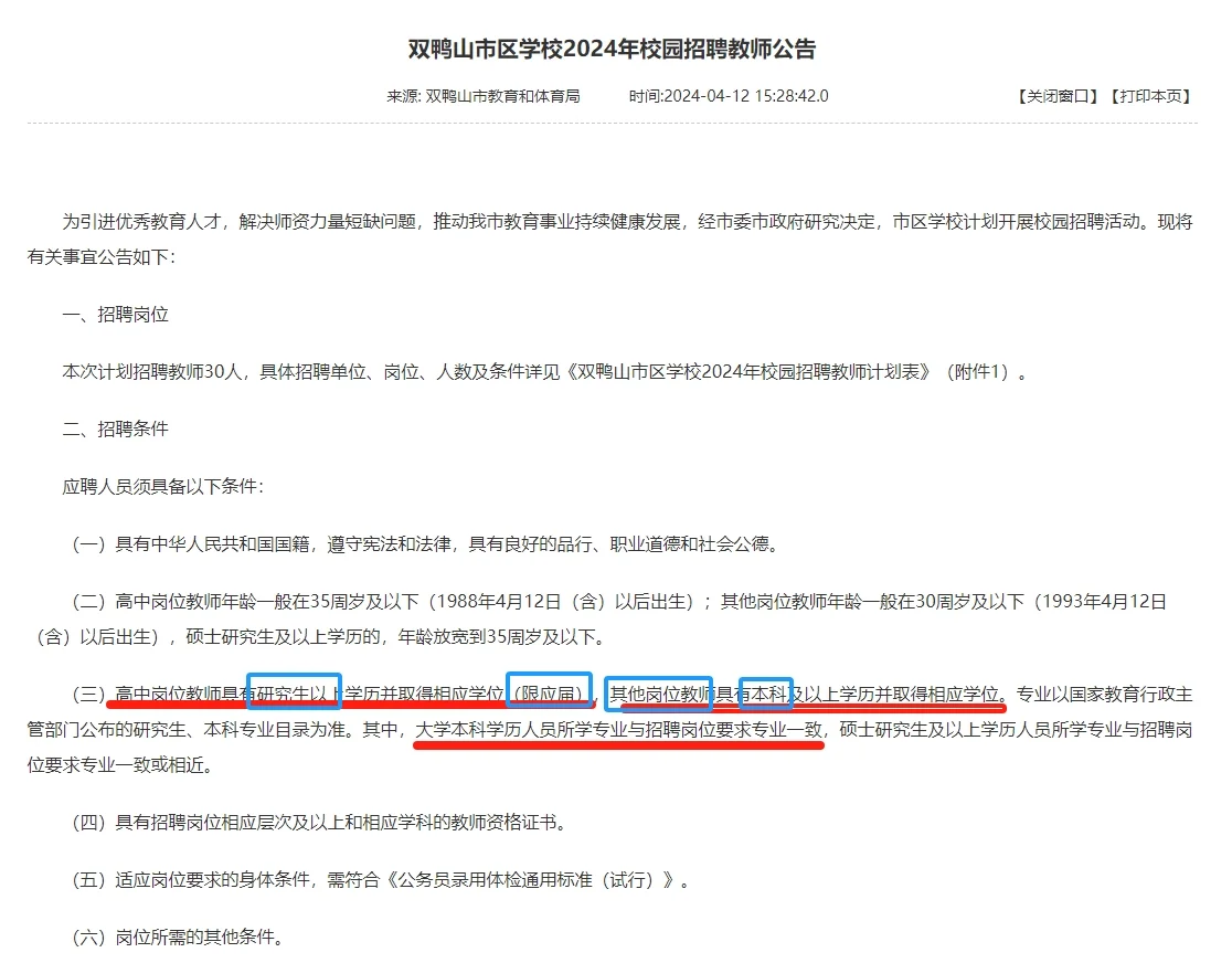 双鸭山地区招聘教师30人
