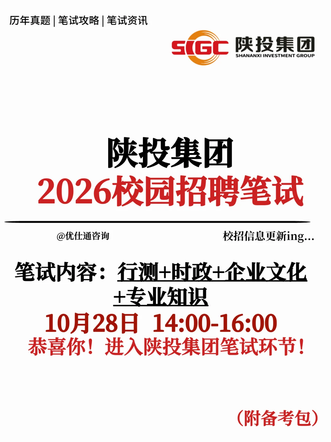 陕投集团2026校招笔试考什么❓