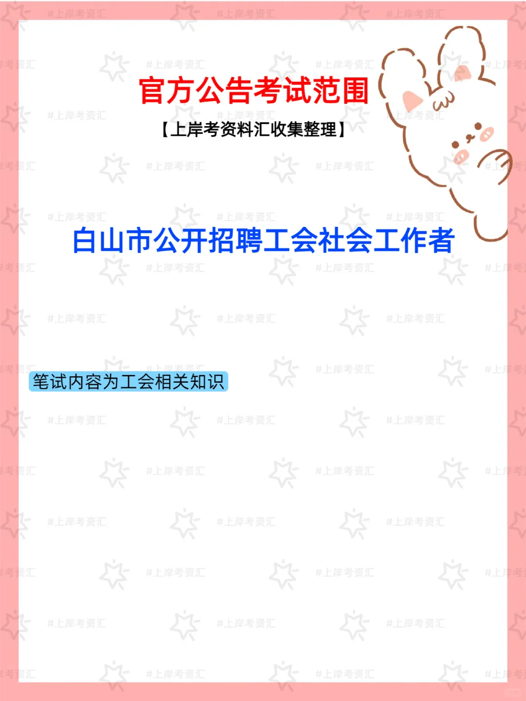 白山市公开招聘工会社会工作者