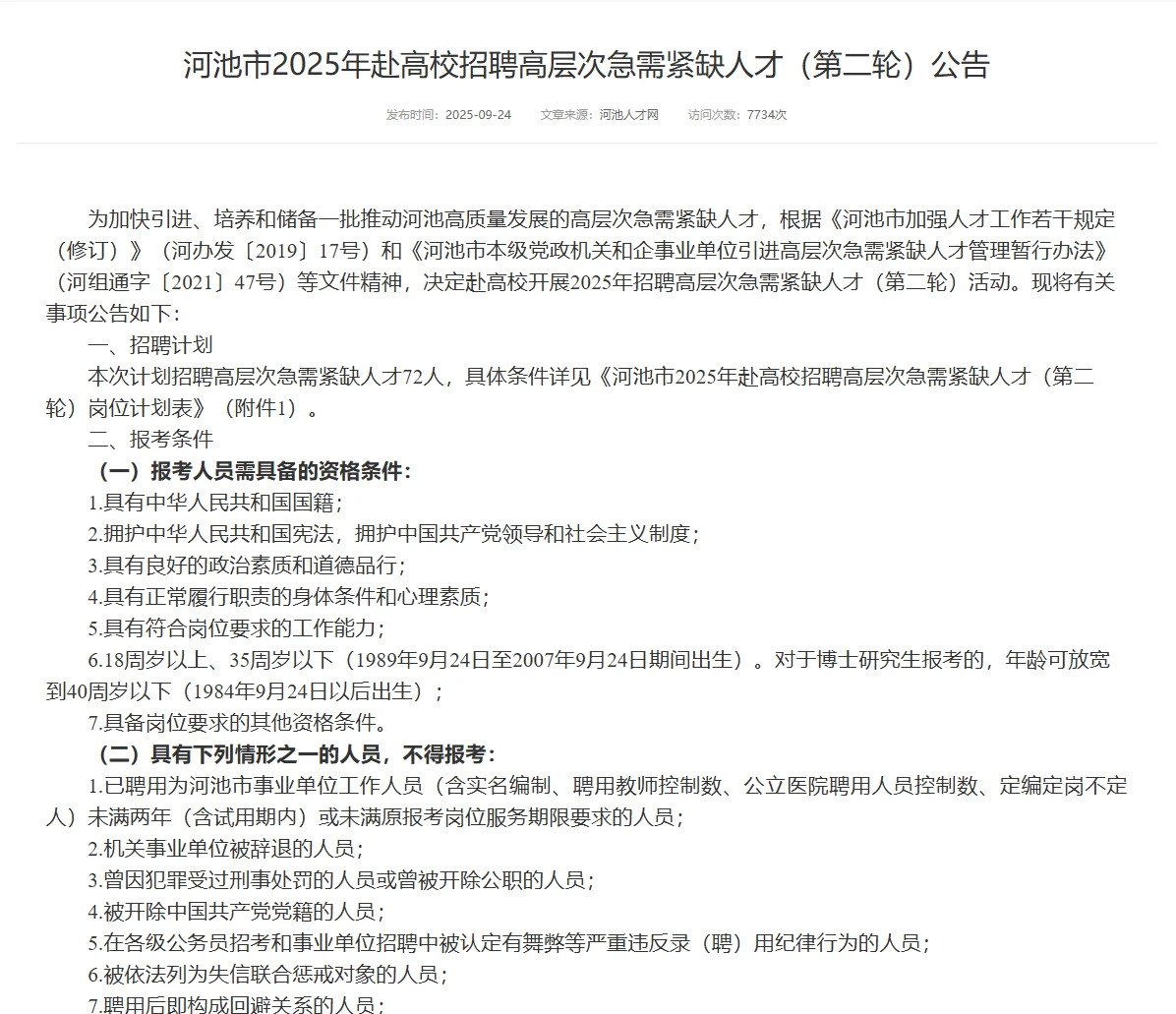 河池市事业单位计划引进72人