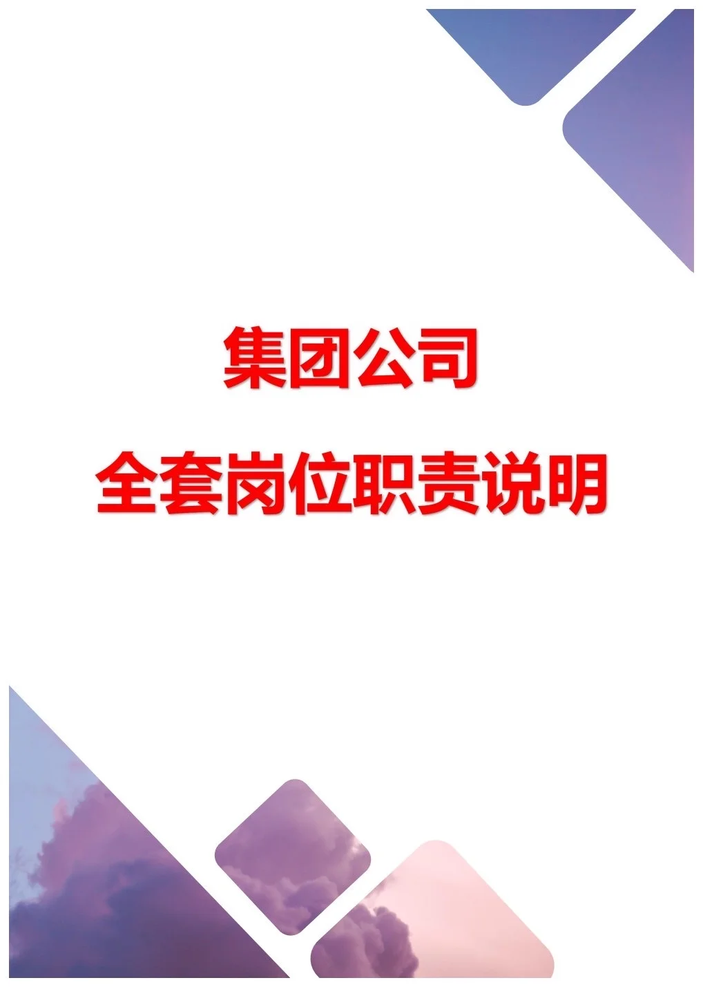 集团公司全套岗位职责说明