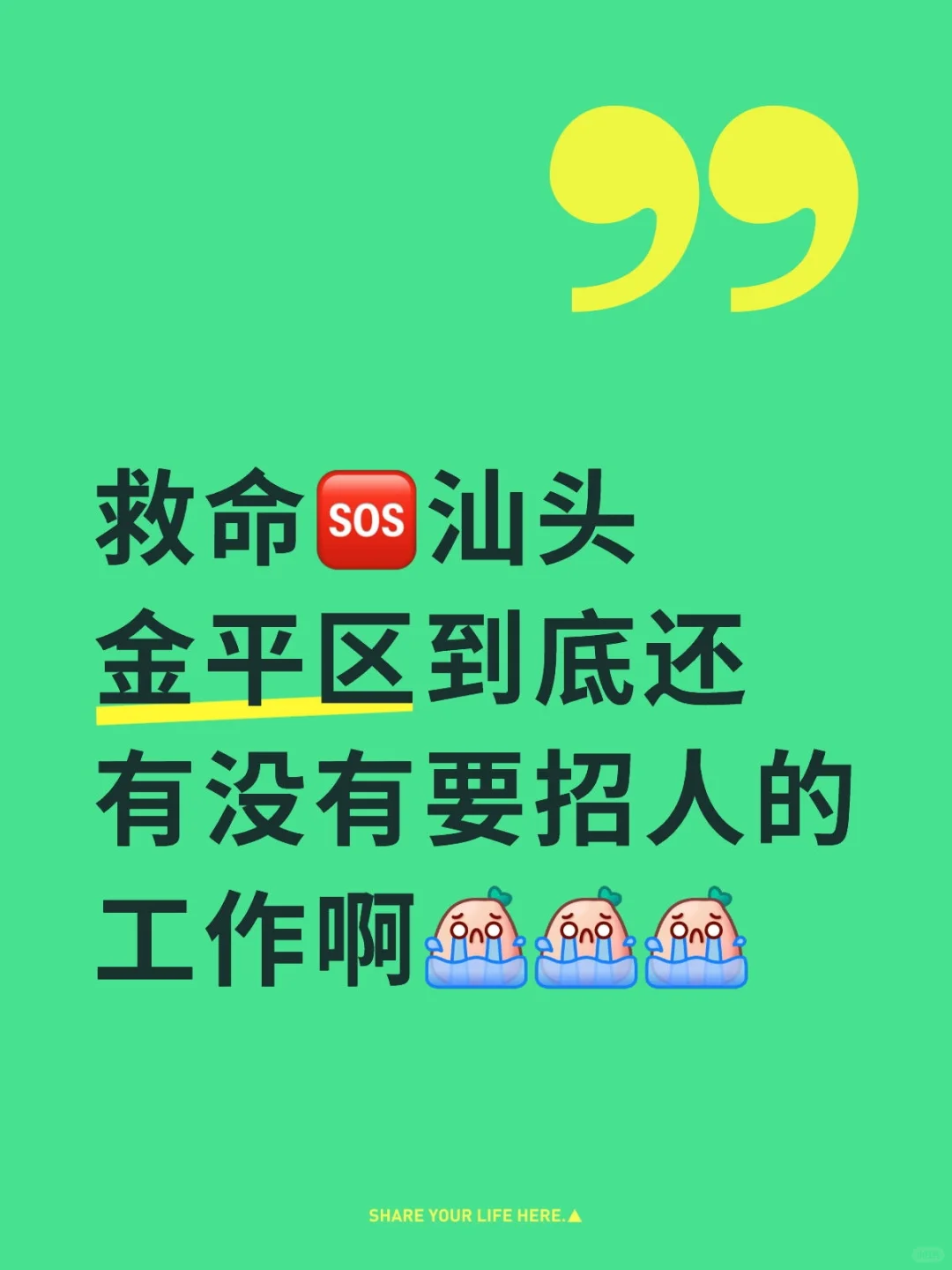 找不到工作崩溃了