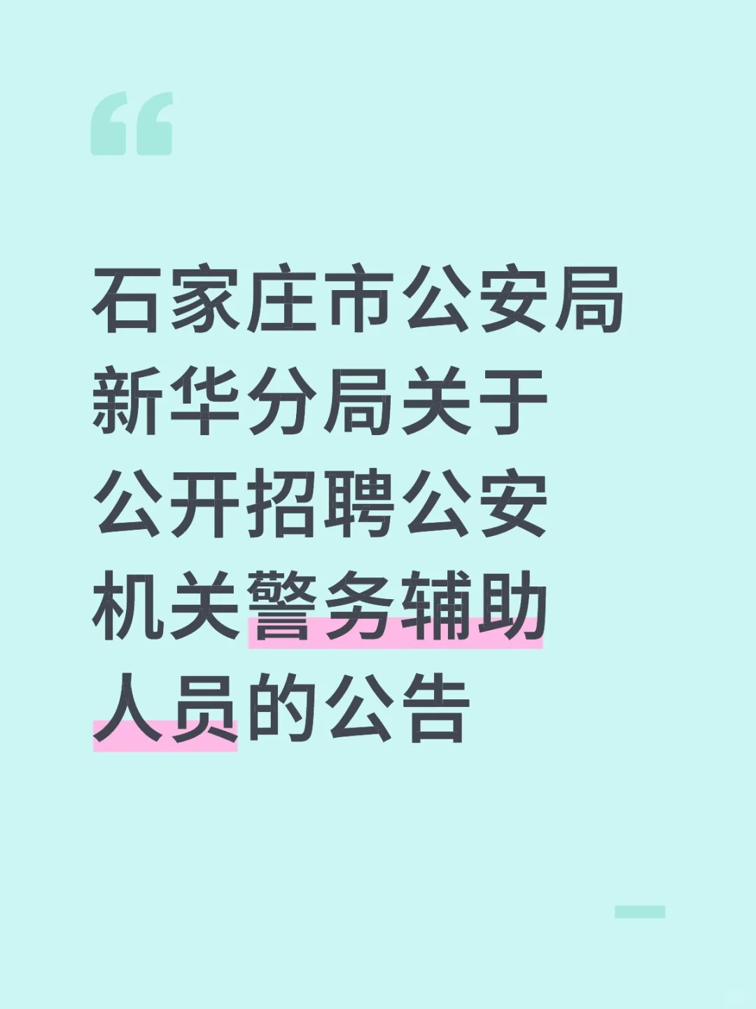 石家庄市公安局新华分局关于公开招聘公安机
