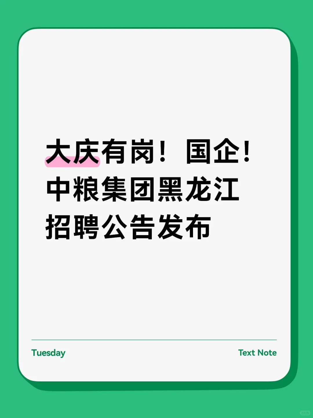 大庆有岗！六险二金！中粮集团黑龙江招聘