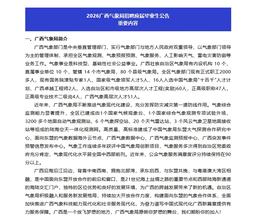 广西气象局2026年应届毕业生招聘！