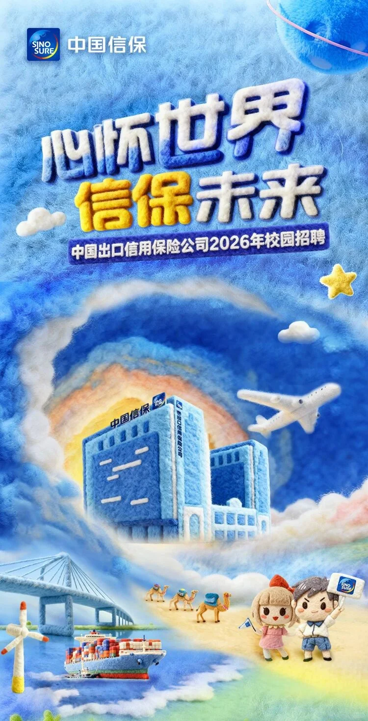 中国信保2026届校园招聘