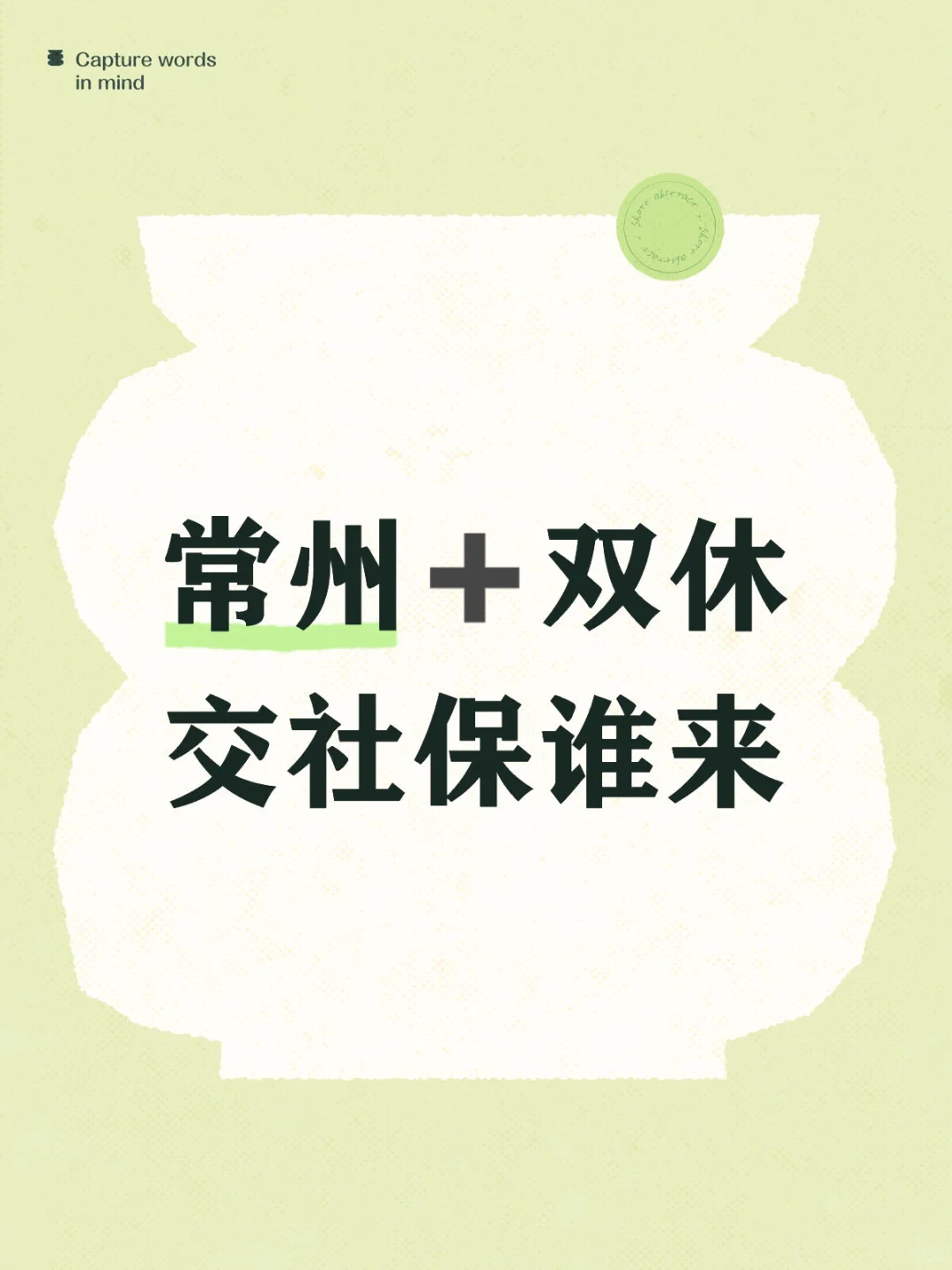 谁来？！