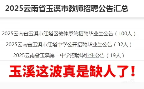 缺人!最近玉溪在搞事!教师岗位就缺你啦