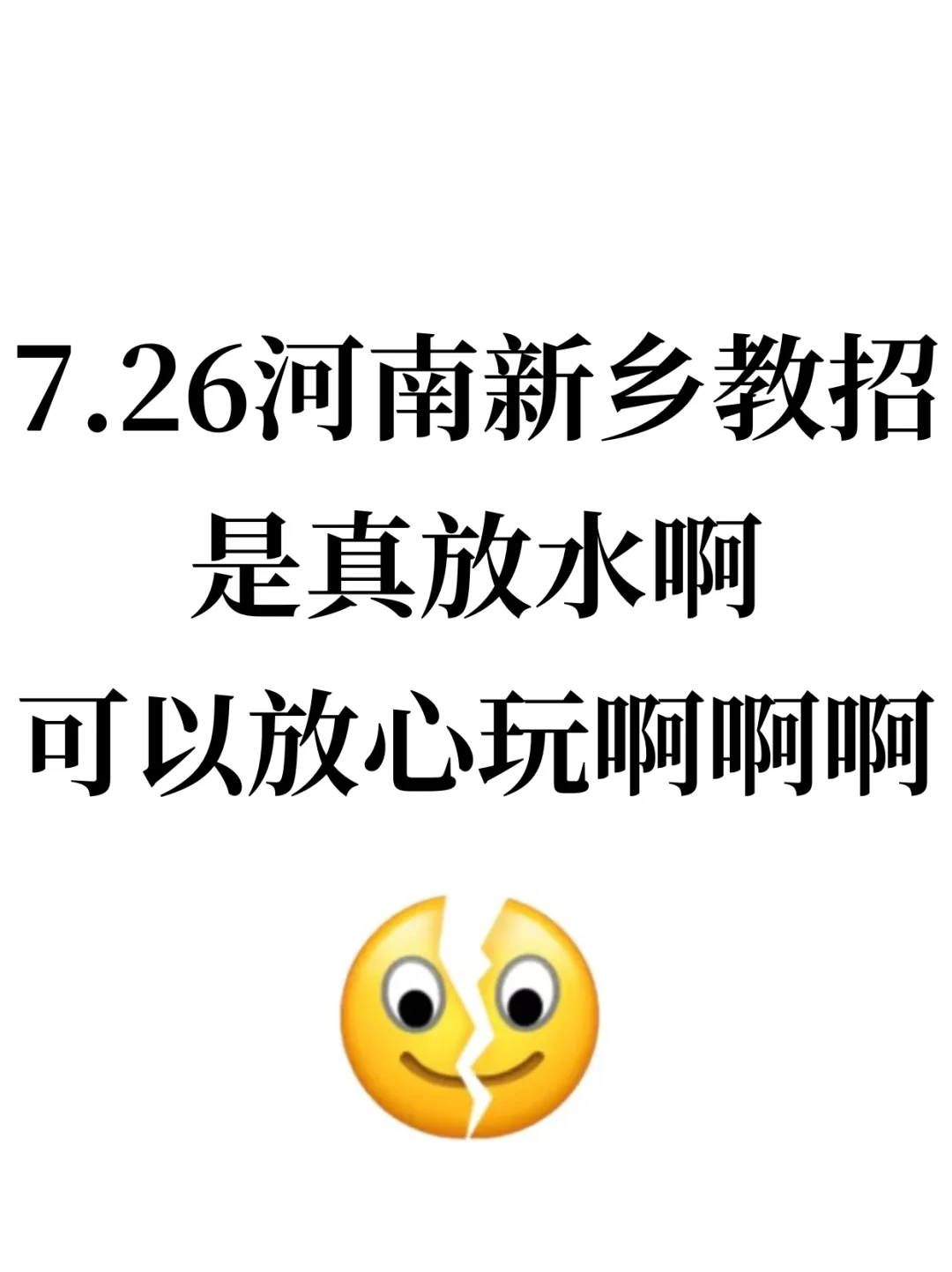 7.26河南新乡教师招聘是真水，可以放心玩啊