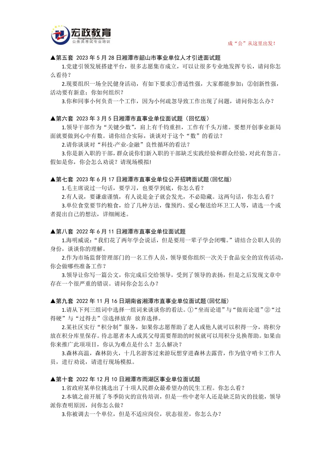 湘潭事业单位面试题分享！