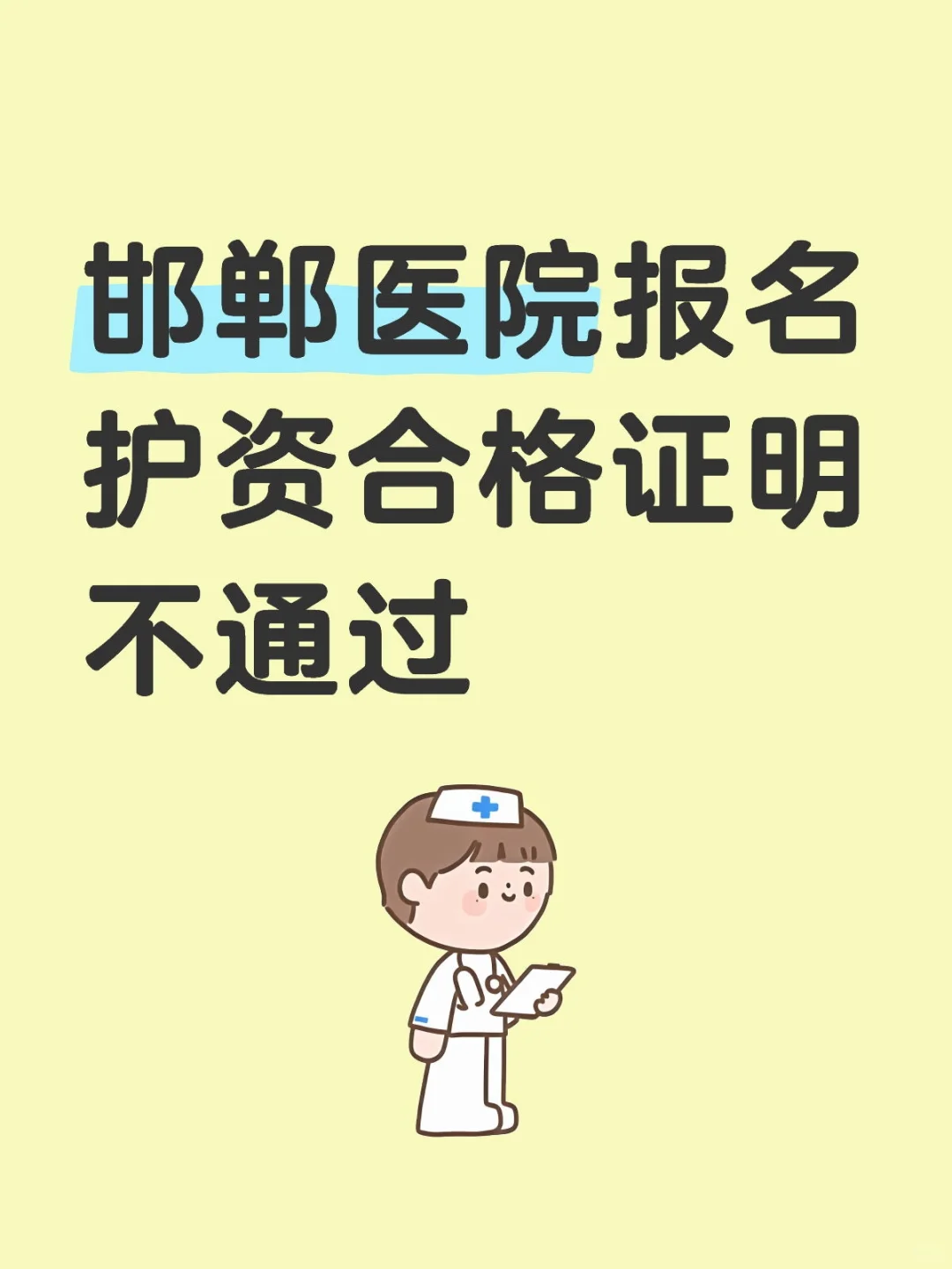 邯郸医院大家报名成功了吗