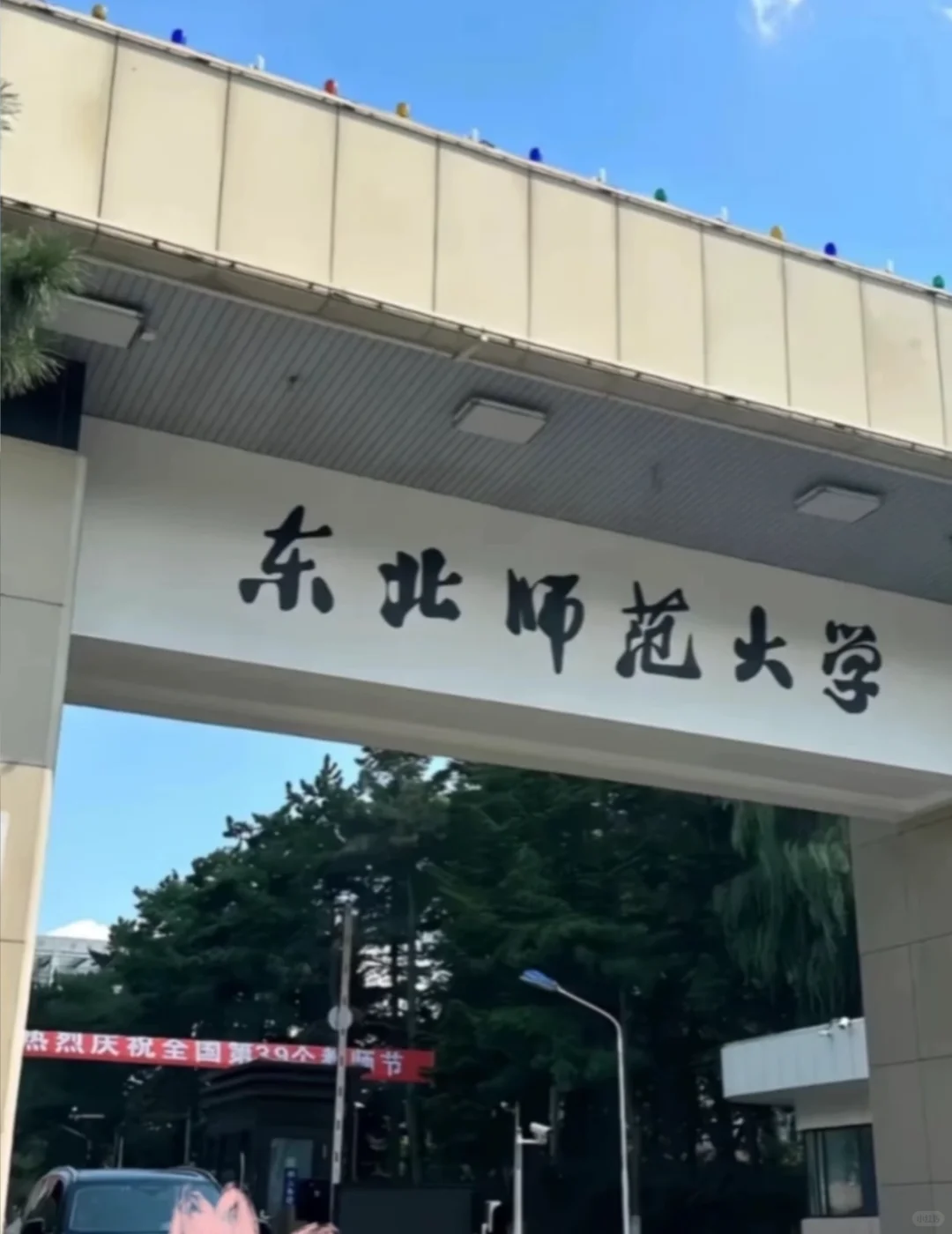 东北师范大学 行政文职 来啦 双休双休