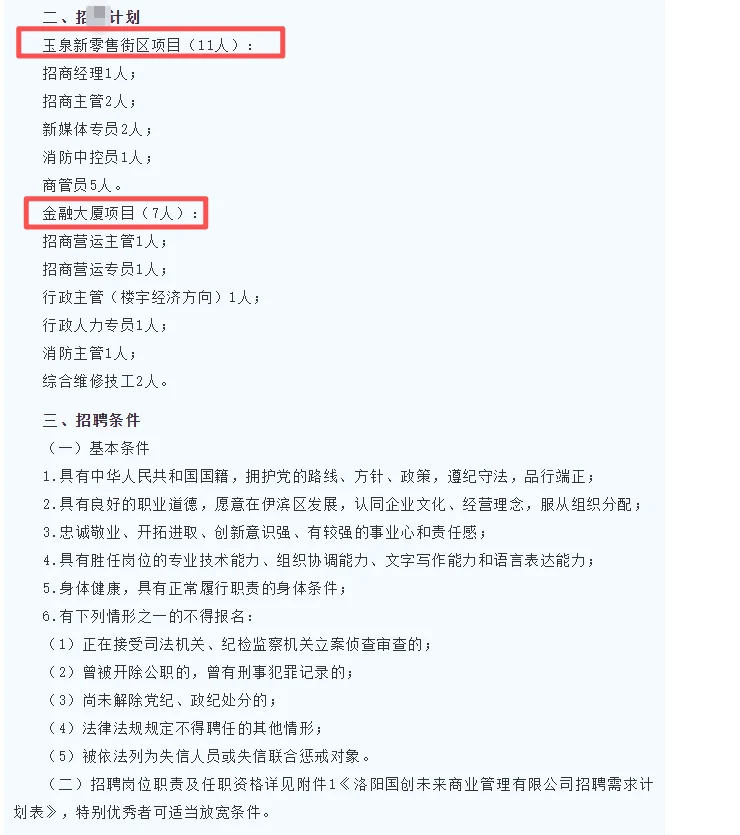 国企！洛阳国创未来商业管理公司招录公告！