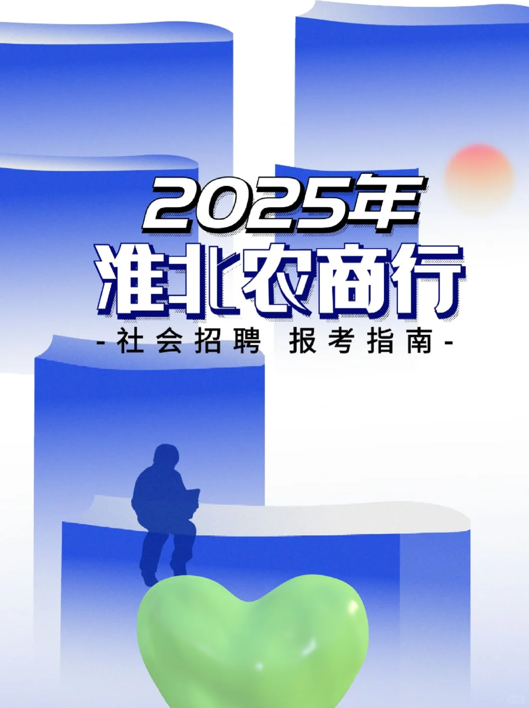 2025淮北农商行社会招聘报考指南