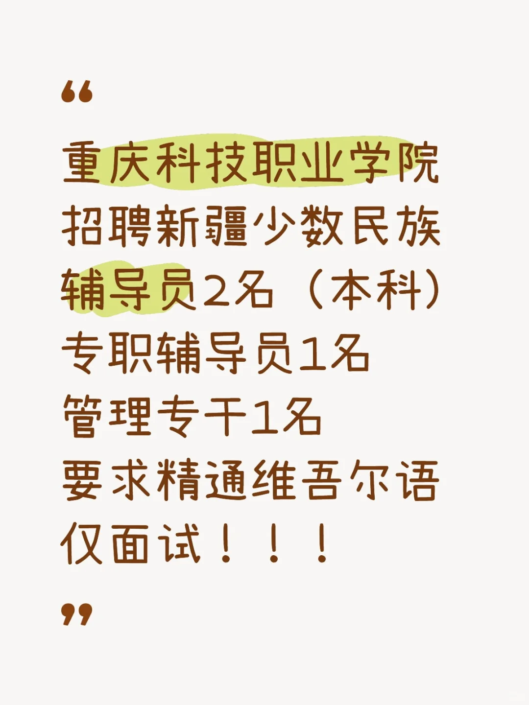 仅面试！重庆科技职业学院招聘辅导员