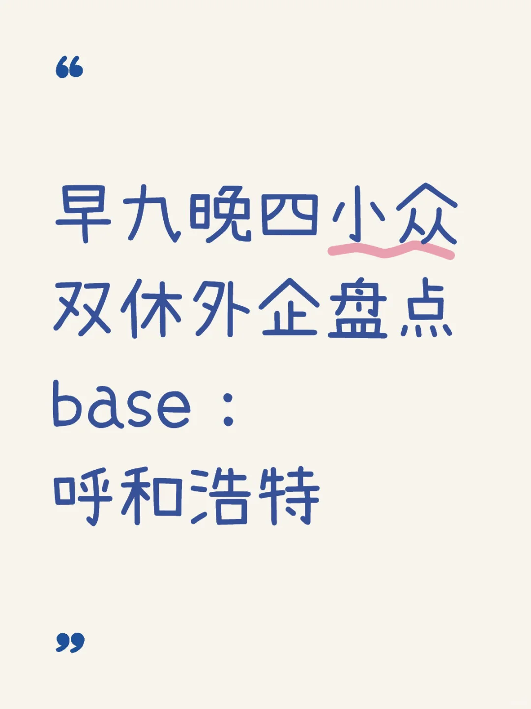 值得一去的呼和浩特双休外企！