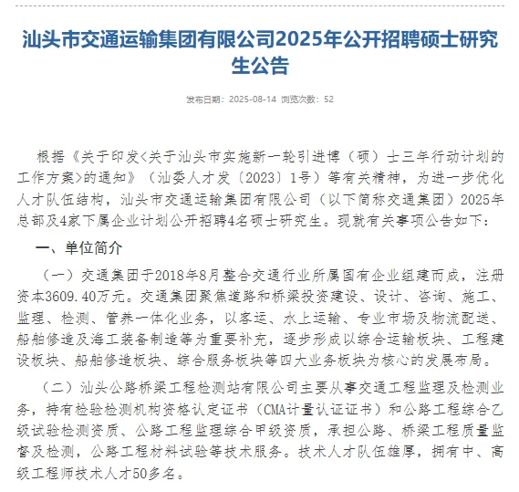 【国企】汕头市交通运输集团招4人