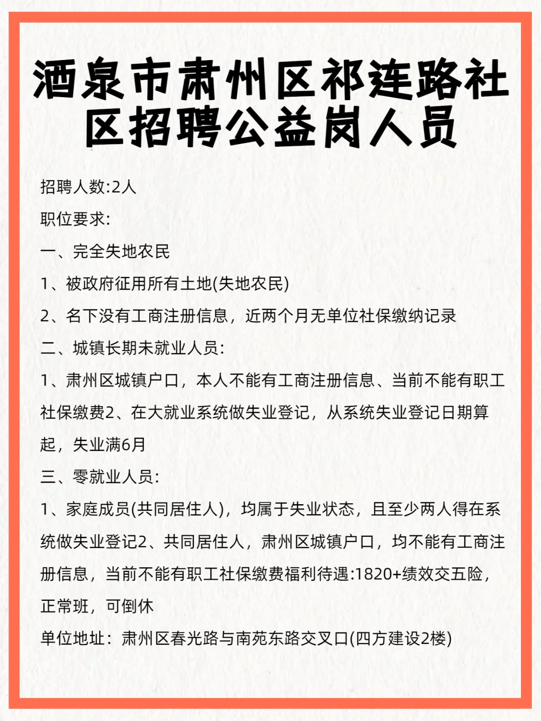 酒泉市肃州区祁连路社区招聘公益岗人员