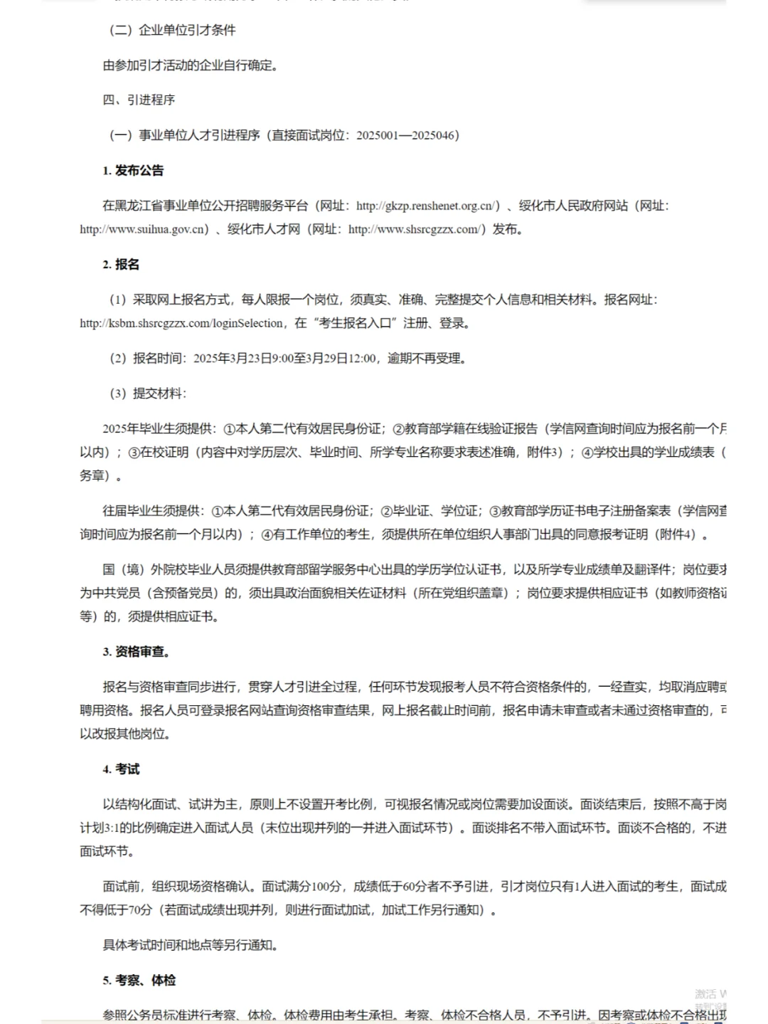 2025年绥化市“市委书记进校园”引才1167人